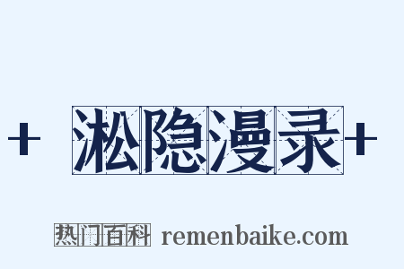 +淞隐漫录+是什么意思的图片